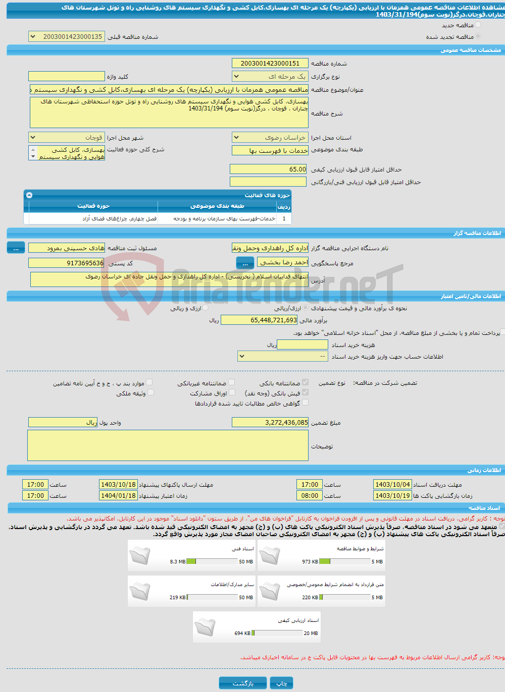 تصویر کوچک آگهی مناقصه عمومی همزمان با ارزیابی (یکپارچه) یک مرحله ای بهسازی،کابل کشی و نگهداری سیستم های روشنایی راه و تونل شهرستان های چناران،قوچان،درگز(نوبت سوم)1403/31/194