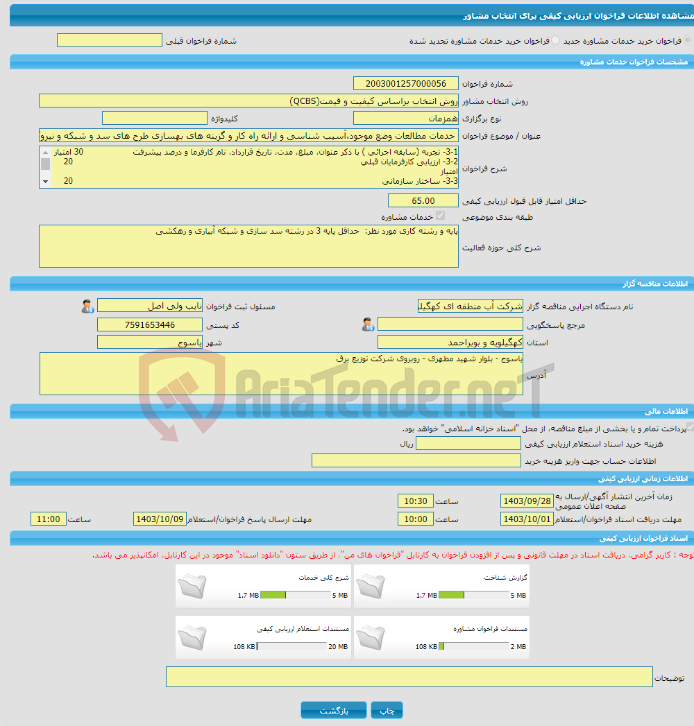 تصویر کوچک آگهی خرید خدمات مشاوره خدمات مطالعات وضع موجود،آسیب شناسی و ارائه راه کار و گزینه های بهسازی طرح های سد و شبکه و نیروگاه ههای برقابی و ایستگاههای پمپاژ در س