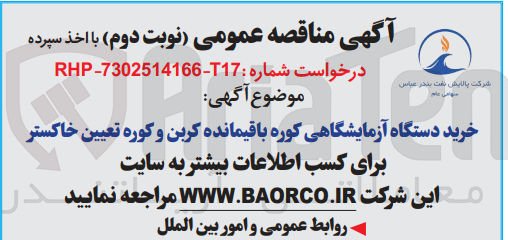 تصویر کوچک آگهی خرید دستگاه آزمایشگاهی کوره باقیمانده کربن و کوره تعیین خاکستر 