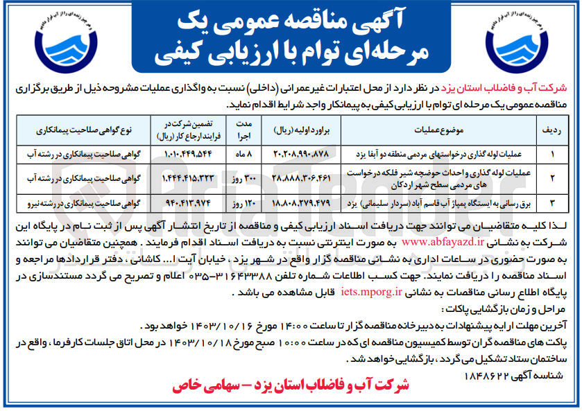 تصویر کوچک آگهی برق رسانی به ایستگاه پمپاژ آب قاسم آباد(سردار سلیمانی )یزد 