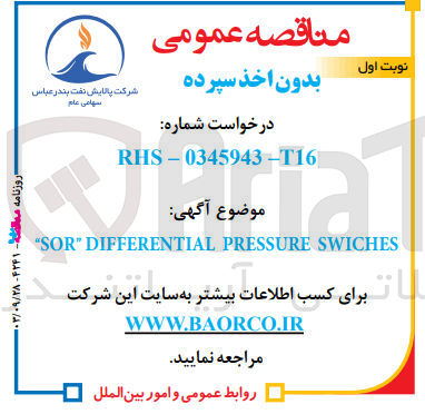 تصویر کوچک آگهی تامین sor differential pressure swiches