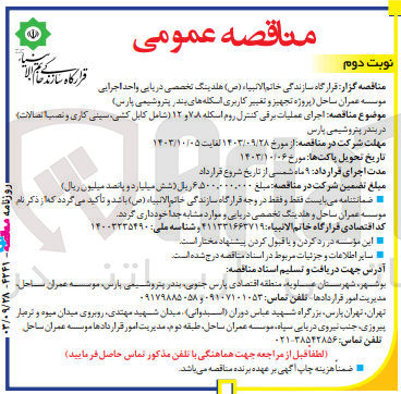 تصویر کوچک آگهی اجرای عملیات برقی کنترل روم اسکله 8و7و12 (شامل کابل کشی ،سینی کاری و نصب اتصالات )در بندر پتروشیمی پارس 
