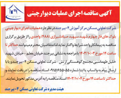تصویر کوچک آگهی عملیات اجرای دیوار چینی بلوک های فاز چهارم شهید سپهبد صیاد شیرازی 488 واحدی 