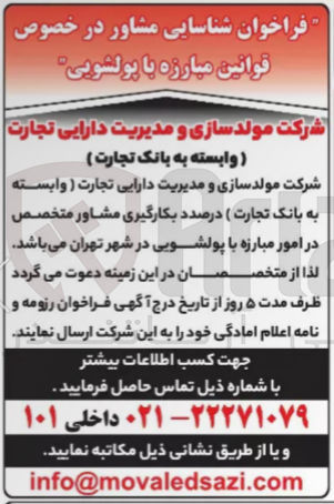 تصویر کوچک آگهی بکارگیری مشاور و متخصص در امور  مبارزه با پولشویی در شهر تهران 