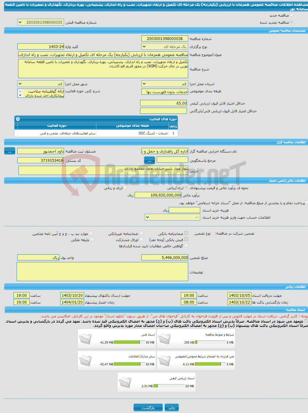 تصویر کوچک آگهی مناقصه عمومی همزمان با ارزیابی (یکپارچه) یک مرحله ای تکمیل و ارتقاء تجهیزات، نصب و راه اندازی، پشتیبانی، بهره برداری، نگهداری و تعمیرات با تامین قطعه سامانه توز