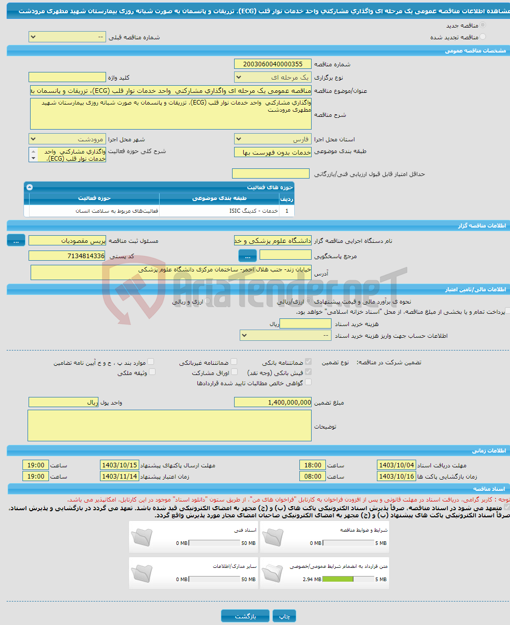 تصویر کوچک آگهی مناقصه عمومی یک مرحله ای واگذاری مشارکتی واحد خدمات نوار قلب (ECG)، تزریقات و پانسمان به صورت شبانه روزی بیمارستان شهید مطهری مرودشت
