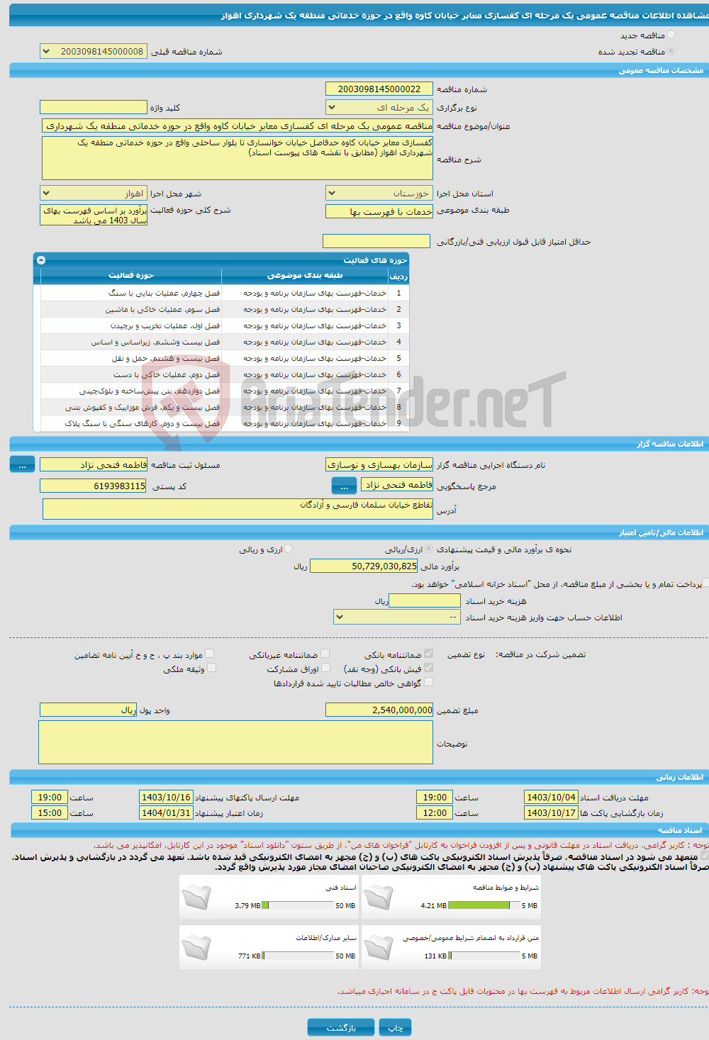 تصویر کوچک آگهی مناقصه عمومی یک مرحله ای کفسازی معابر خیابان کاوه واقع در حوزه خدماتی منطقه یک شهرداری اهواز