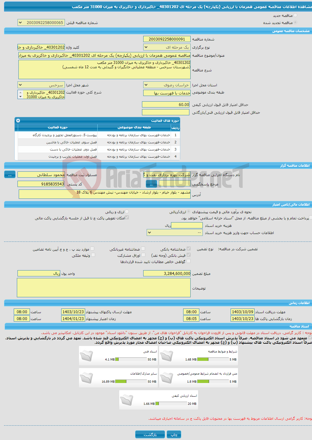 تصویر کوچک آگهی مناقصه عمومی همزمان با ارزیابی (یکپارچه) یک مرحله ای 40301202_ خاکبرداری و خاکریزی به میزان 31000 متر مکعب