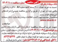 تصویر کوچک آگهی خرید تعداد 20000 بسته کاغذ سفید a4 هشتاد گرمی برند کپی مکس