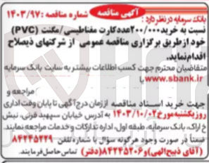 تصویر کوچک آگهی خرید 200/000 عدد کارت مغناطیسی /مگنت (pvc)