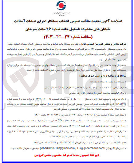 تصویر کوچک آگهی اصلاحیه و تجدید اجرای عملیات آسفالت خیابان های محدوده باسکول جاده شماره 26