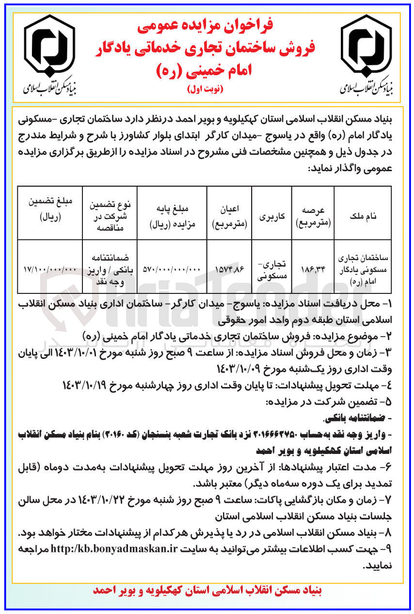 تصویر کوچک آگهی فروش ساختمان تجاری خدماتی یادگار امام خمینی