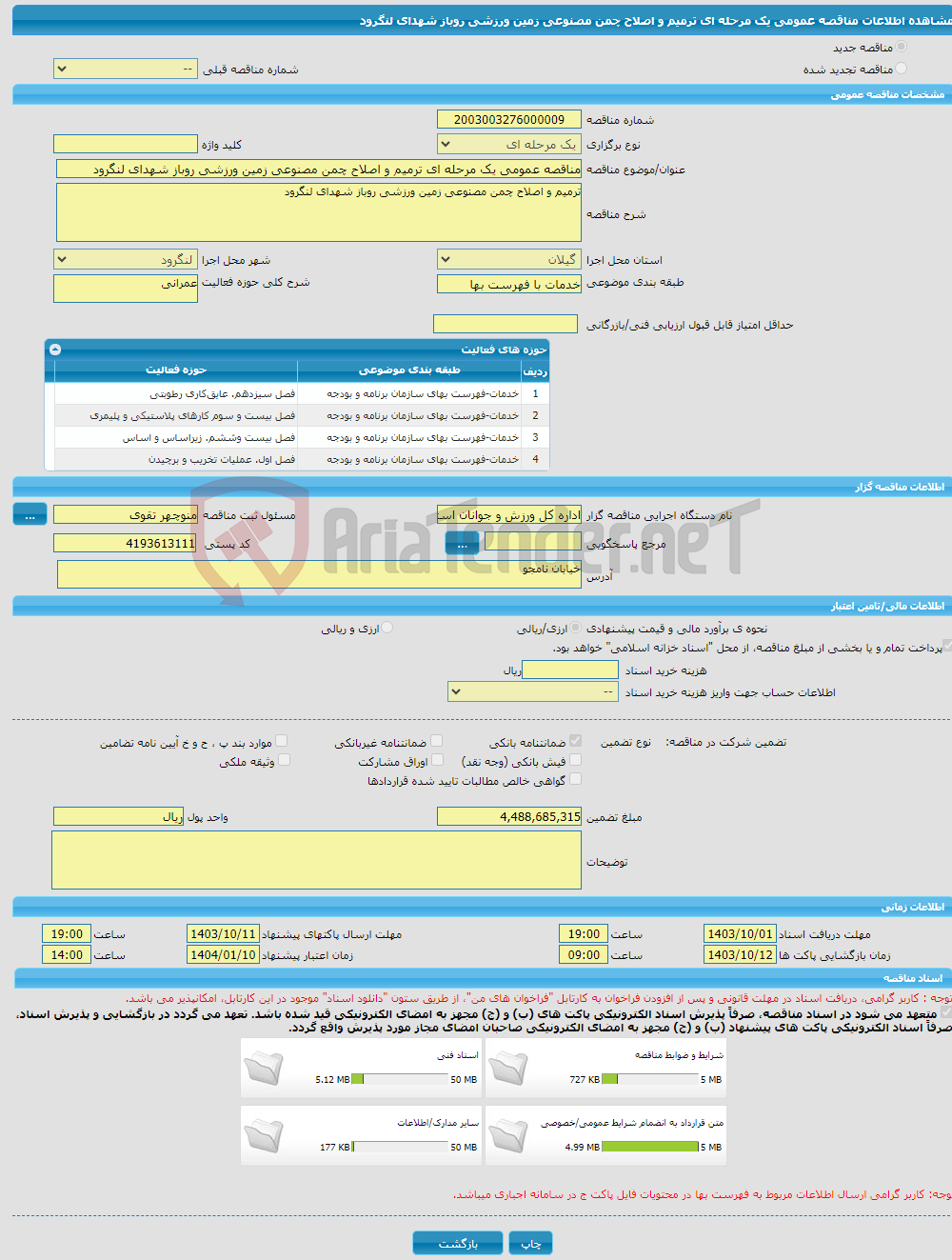 تصویر کوچک آگهی مناقصه عمومی یک مرحله ای ترمیم و اصلاح چمن مصنوعی زمین ورزشی روباز شهدای لنگرود