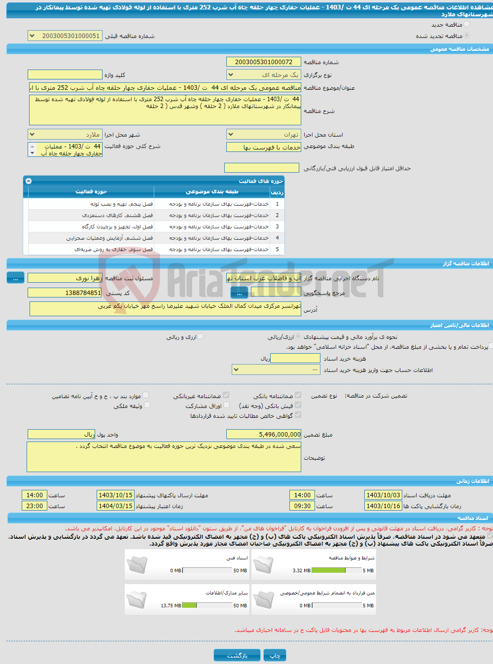 تصویر کوچک آگهی مناقصه عمومی یک مرحله ای 44 ت /1403 - عملیات حفاری چهار حلقه چاه آب شرب 252 متری با استفاده از لوله فولادی تهیه شده توسط پیمانکار در شهرستانهای ملارد
