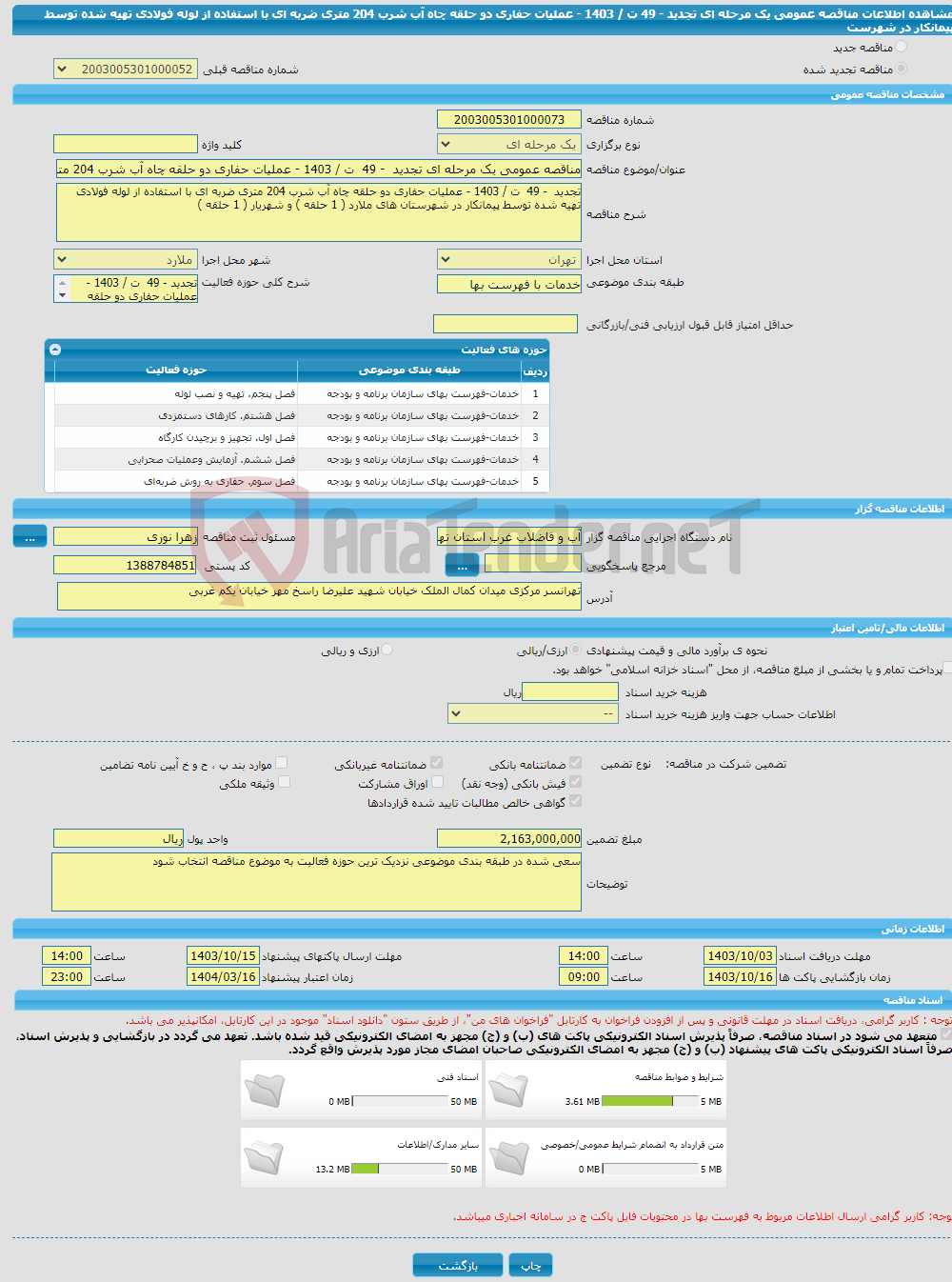 تصویر کوچک آگهی مناقصه عمومی یک مرحله ای تجدید - 49 ت / 1403 - عملیات حفاری دو حلقه چاه آب شرب 204 متری ضربه ای با استفاده از لوله فولادی تهیه شده توسط پیمانکار در شهرست