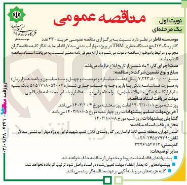 تصویر کوچک آگهی خرید 330 عدد کاتر رینگ 17اینج دستگاه حفاری tbm در پروژه مهار آب نشتی سد لار 