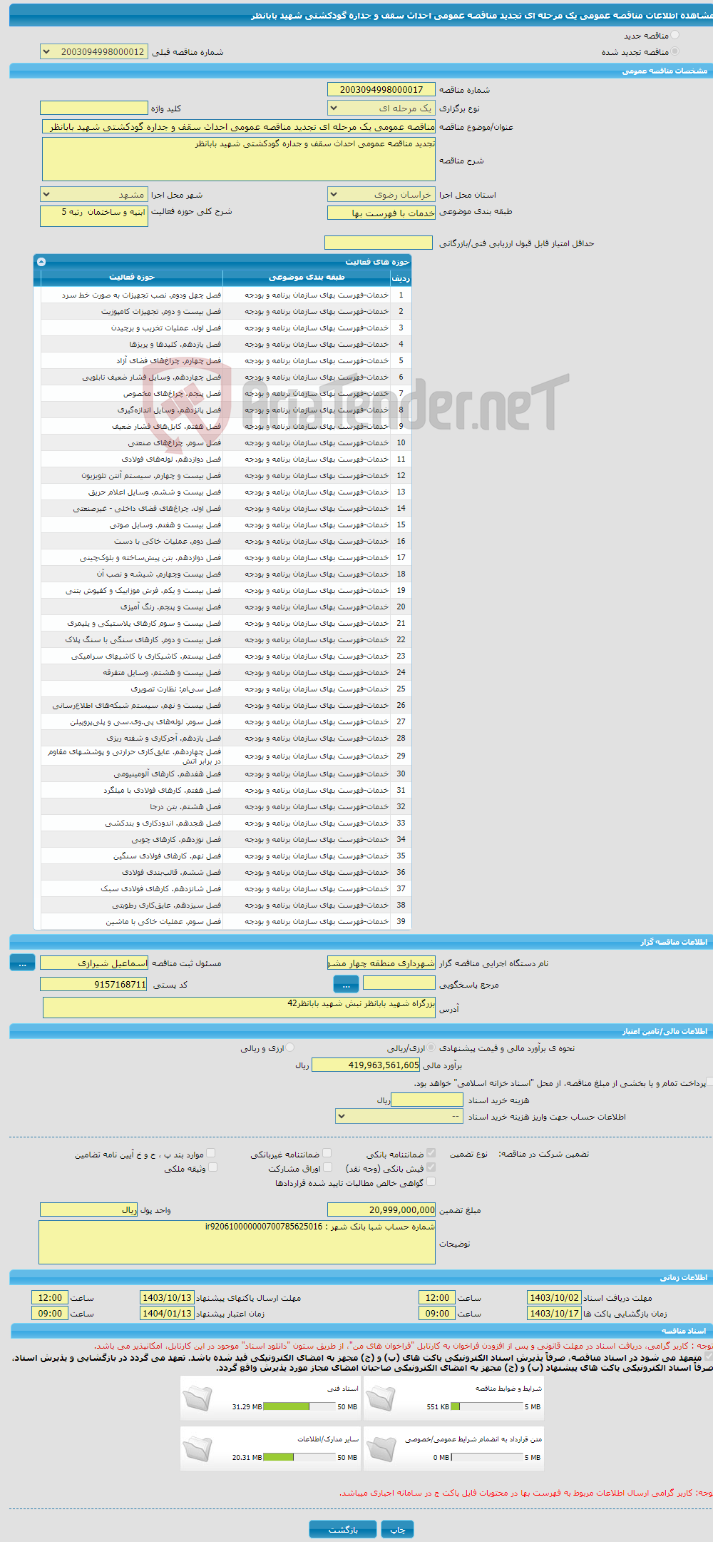 تصویر کوچک آگهی مناقصه عمومی یک مرحله ای تجدید مناقصه عمومی احداث سقف و جداره گودکشتی شهید بابانظر