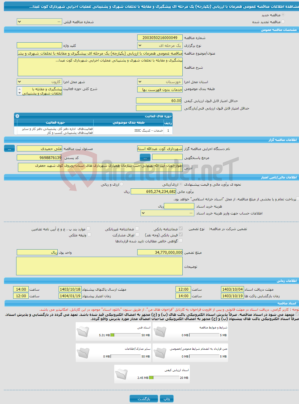 تصویر کوچک آگهی مناقصه عمومی همزمان با ارزیابی (یکپارچه) یک مرحله ای پیشگیری و مقابله با تخلفات شهری و پشتیبانی عملیات اجرایی شهرداری کوت عبدا...