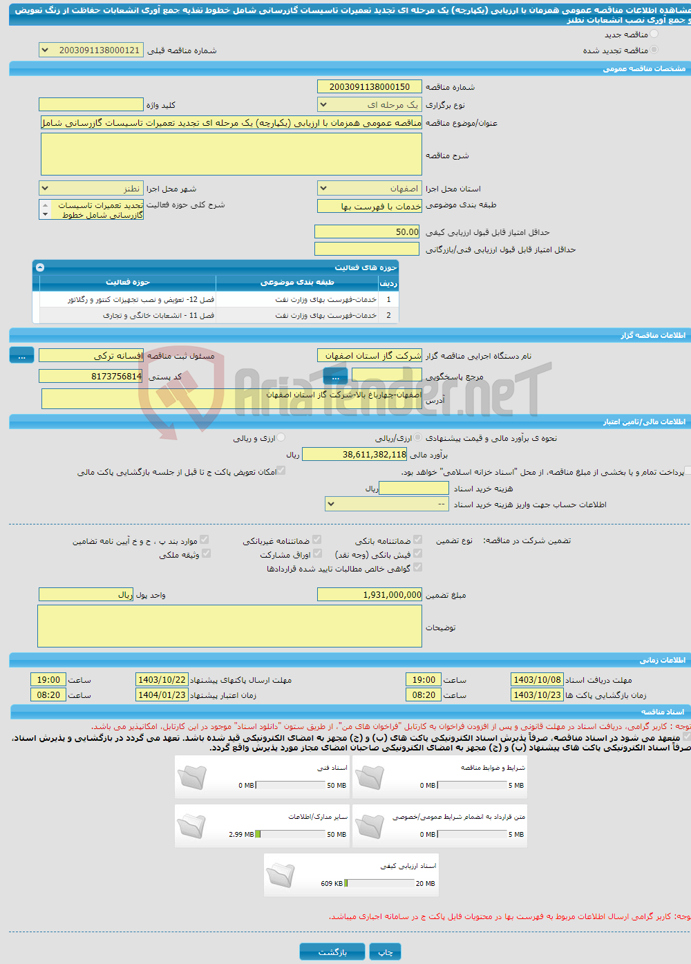 تصویر کوچک آگهی مناقصه عمومی همزمان با ارزیابی (یکپارچه) یک مرحله ای تجدید تعمیرات تاسیسات گازرسانی شامل خطوط تغذیه جمع آوری انشعابات حفاظت از زنگ تعویض و جمع آوری نصب انشعابات نطنز