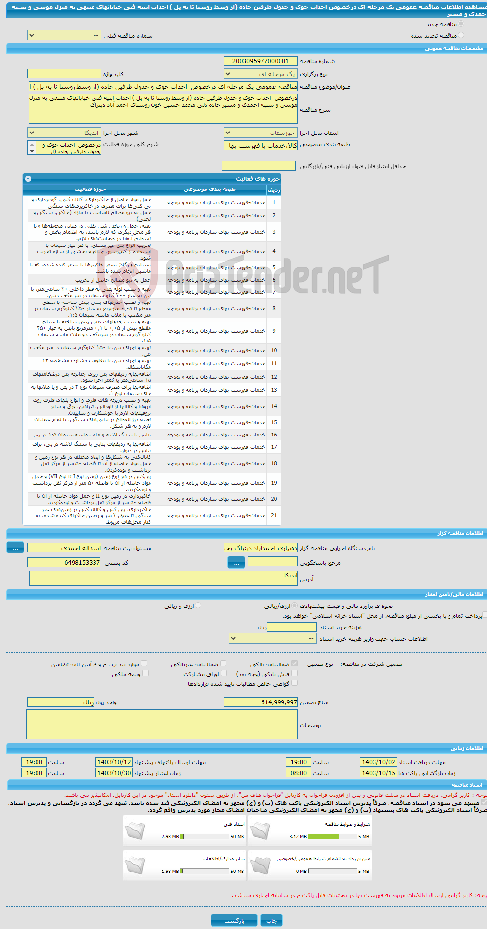 تصویر کوچک آگهی مناقصه عمومی یک مرحله ای درخصوص احداث جوی و جدول طرفین جاده (از وسط روستا تا به پل ) احداث ابنیه فنی خیابانهای منتهی به منزل موسی و شنبه احمدی و مسیر