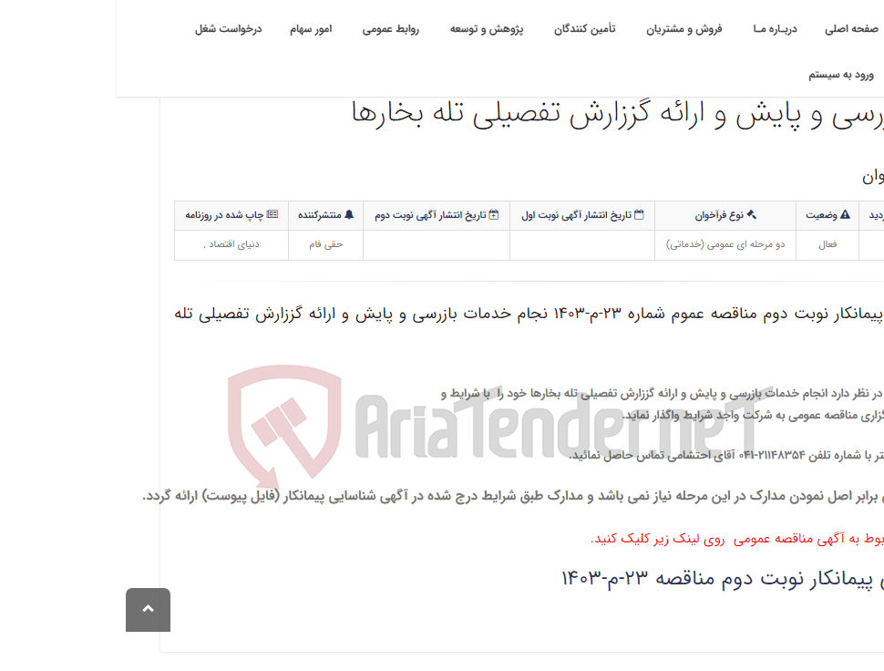 تصویر کوچک آگهی آگهی شناسایی پیمانکار نوبت دوم مناقصه عموم شماره 23-م-1403 نجام خدمات بازرسی و پایش و ارائه گززارش تفصیلی تله بخارها