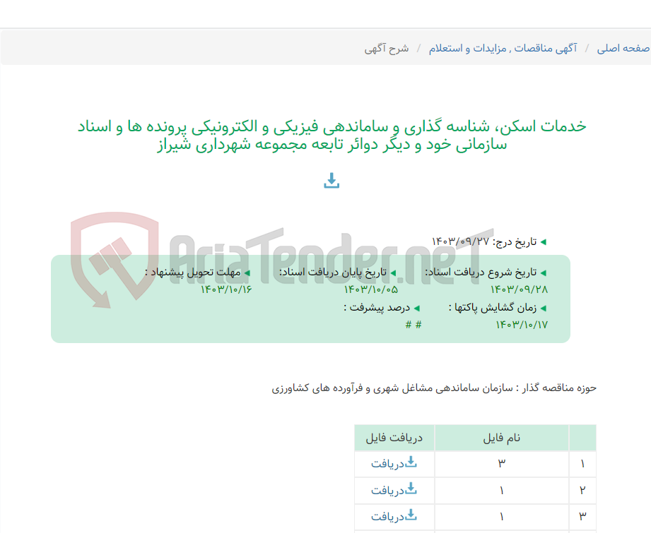 تصویر کوچک آگهی خدمات اسکن، شناسه گذاری و ساماندهی فیزیکی و الکترونیکی پرونده ها و اسناد سازمانی خود و دیگر دوائر تابعه مجموعه شهرداری شیراز