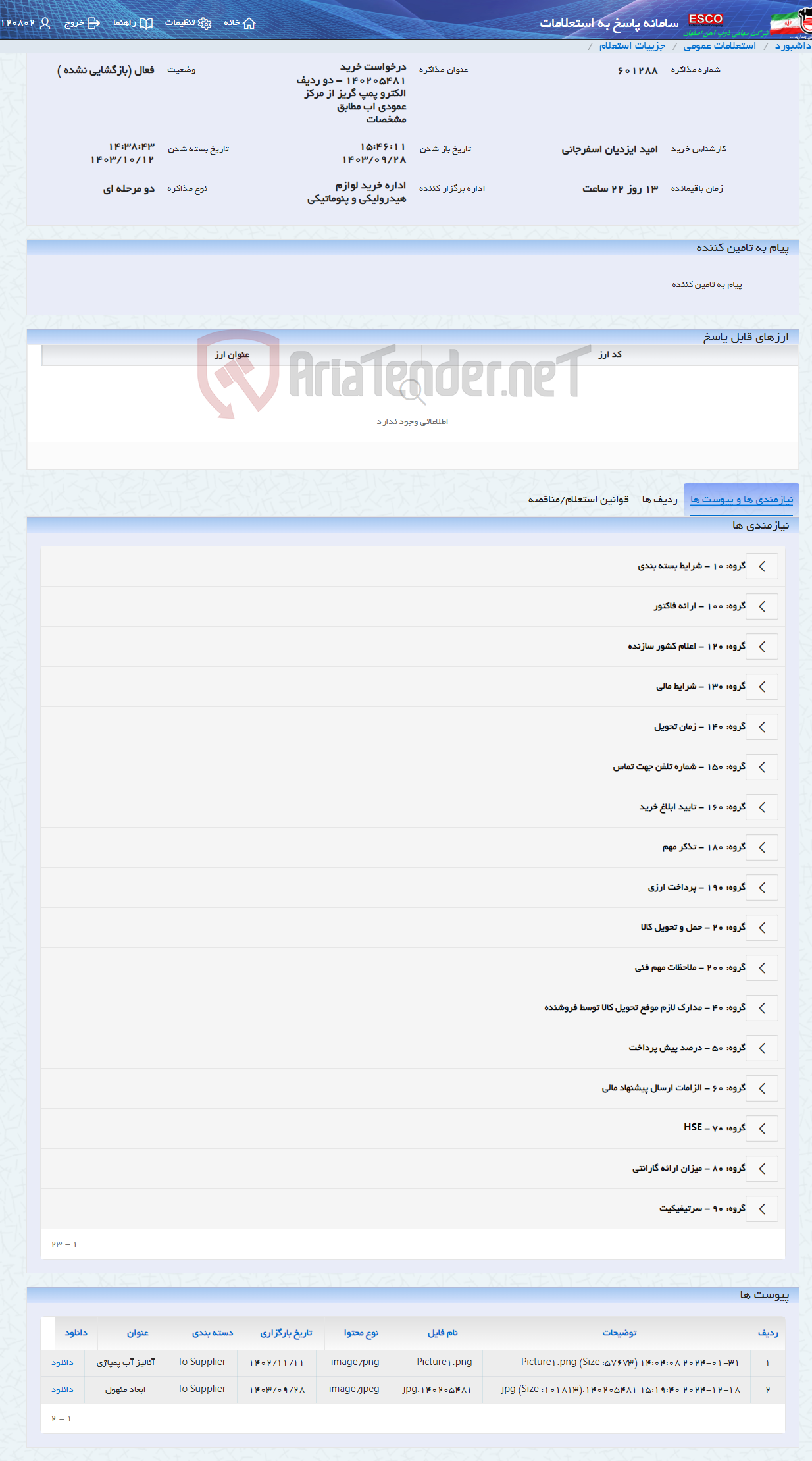 تصویر کوچک آگهی درخواست خرید 140205481 - دو ردیف الکترو پمپ گریز از مرکز عمودی اب مطابق مشخصات