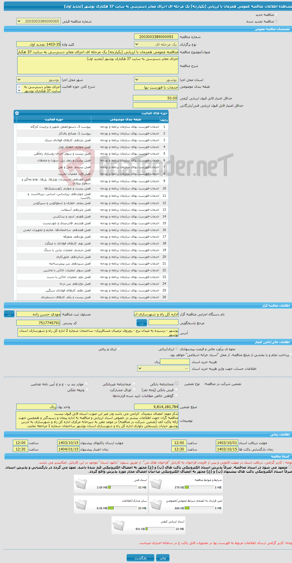 تصویر کوچک آگهی مناقصه عمومی همزمان با ارزیابی (یکپارچه) یک مرحله ای اجرای معابر دسترسی به سایت 37 هکتاری بوشهر (تجدید اول)