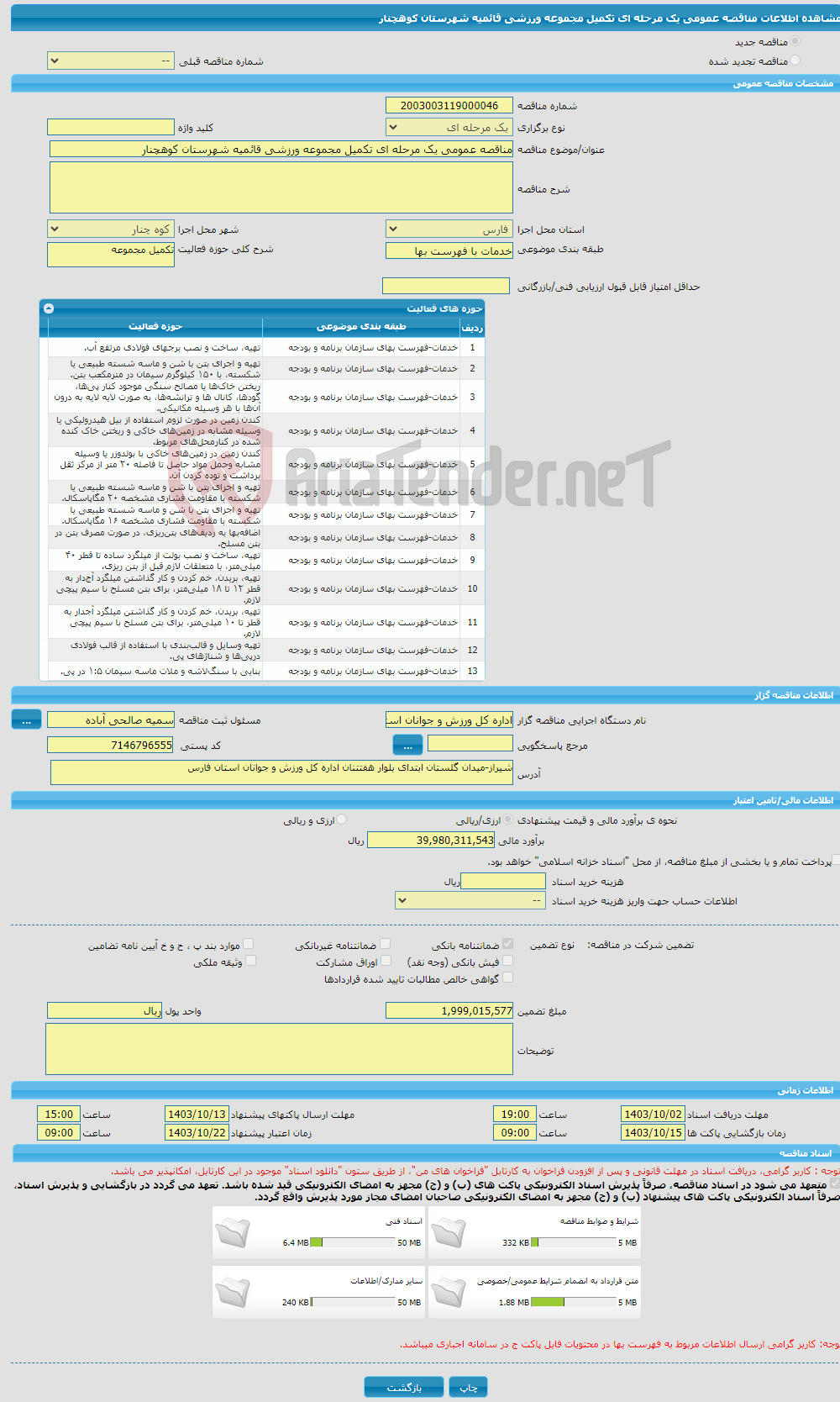 تصویر کوچک آگهی مناقصه عمومی یک مرحله ای تکمیل مجموعه ورزشی قائمیه شهرستان کوهچنار