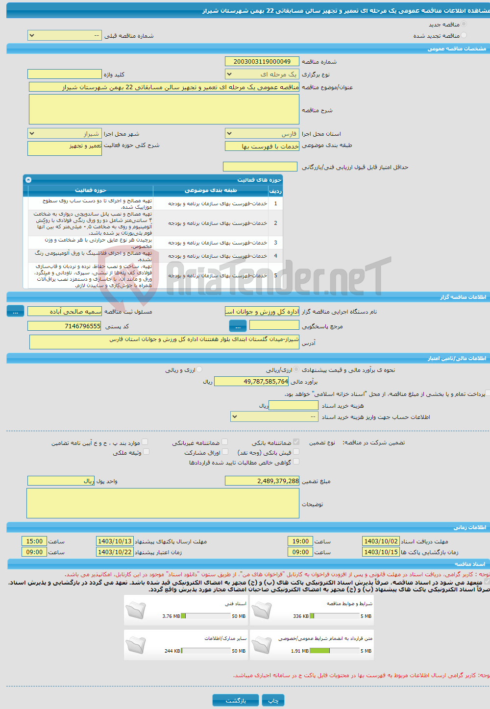 تصویر کوچک آگهی مناقصه عمومی یک مرحله ای تعمیر و تجهیز سالن مسابقاتی 22 بهمن شهرستان شیراز