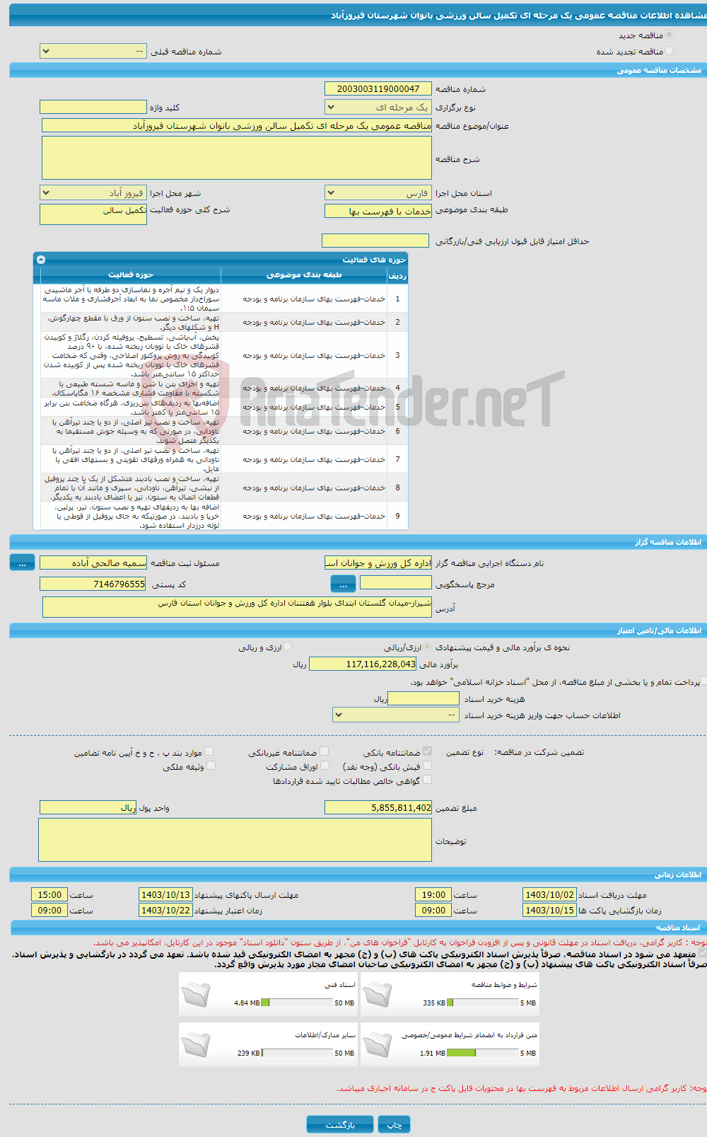 تصویر کوچک آگهی مناقصه عمومی یک مرحله ای تکمیل سالن ورزشی بانوان شهرستان فیروزآباد