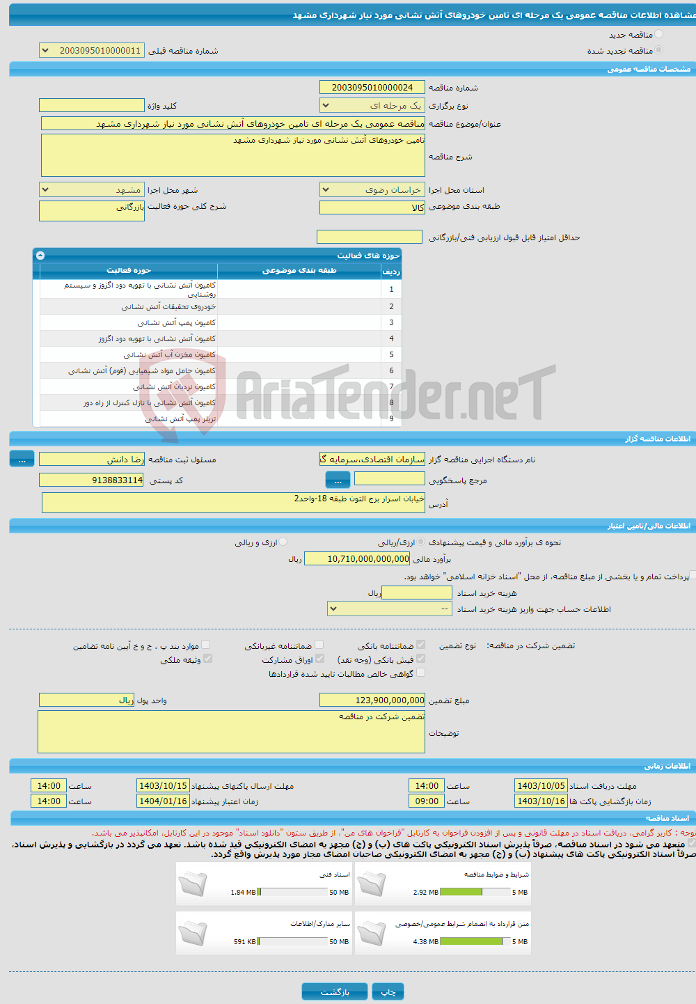 تصویر کوچک آگهی مناقصه عمومی یک مرحله ای تامین خودروهای آتش نشانی مورد نیاز شهرداری مشهد