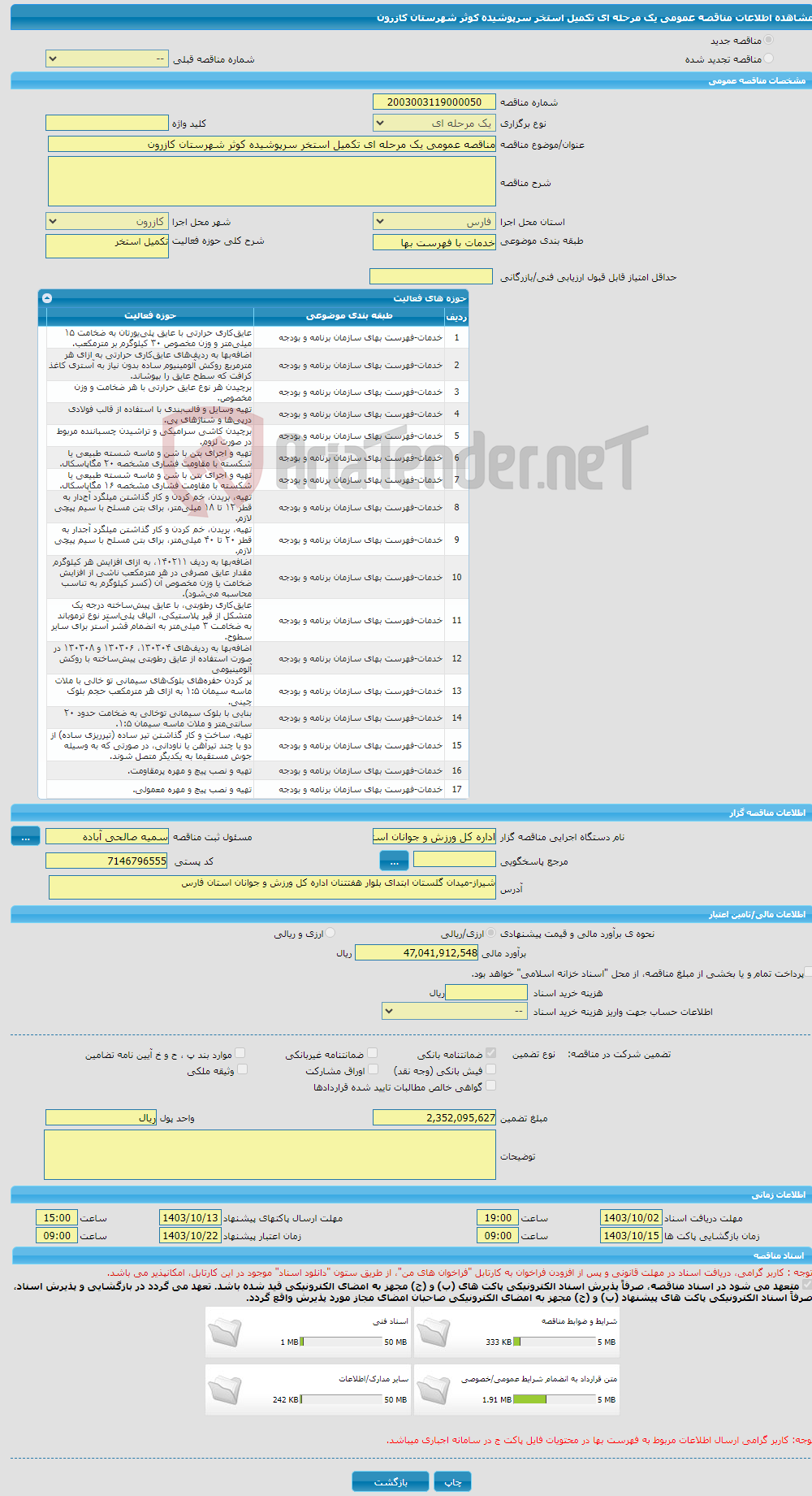 تصویر کوچک آگهی مناقصه عمومی یک مرحله ای تکمیل استخر سرپوشیده کوثر شهرستان کازرون