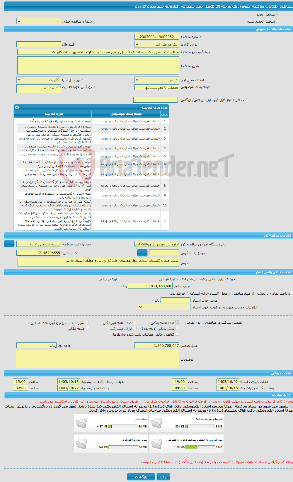 تصویر کوچک آگهی مناقصه عمومی یک مرحله ای تکمیل چمن مصنوعی کنارتخته شهرستان کازرون