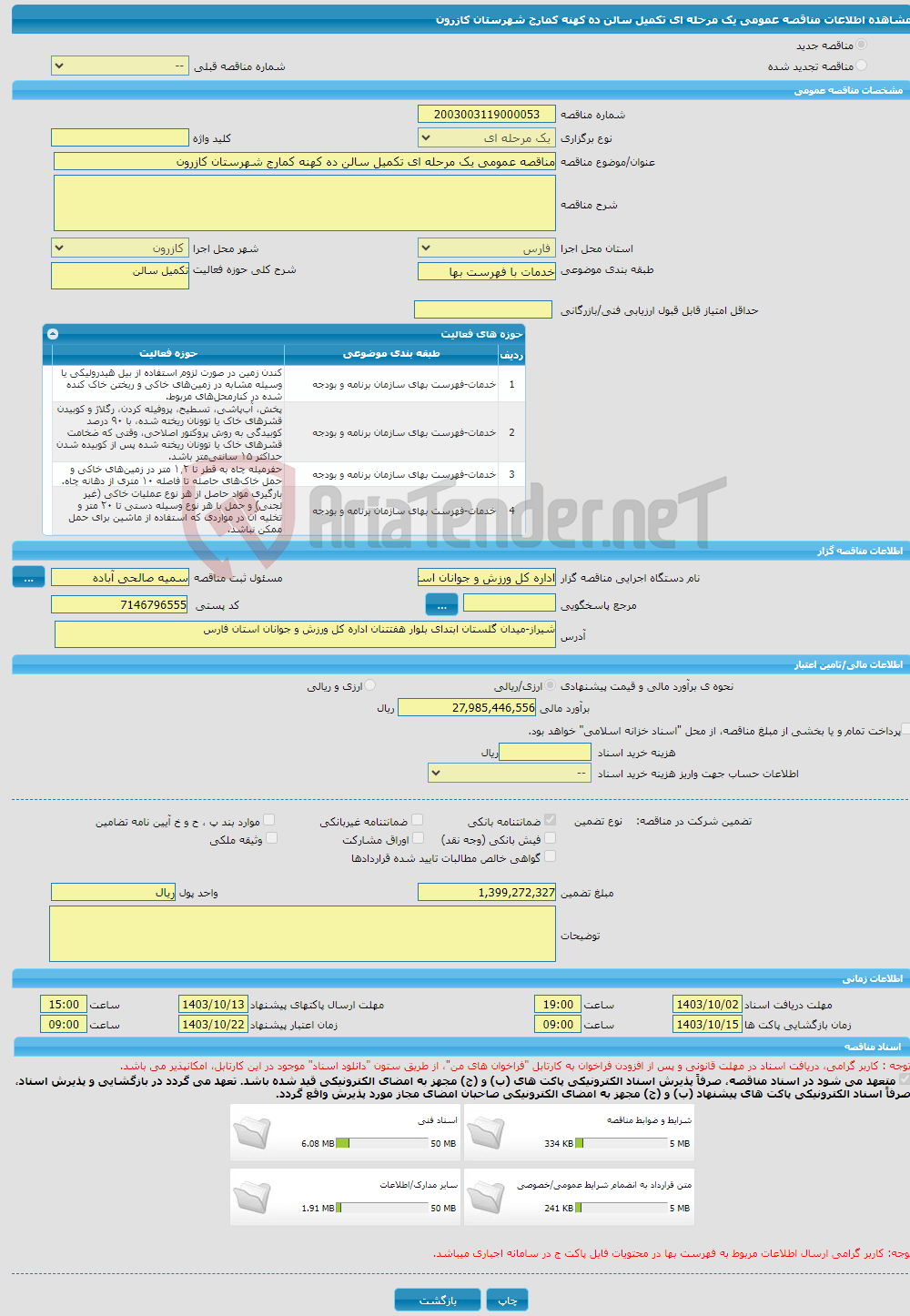 تصویر کوچک آگهی مناقصه عمومی یک مرحله ای تکمیل سالن ده کهنه کمارج شهرستان کازرون