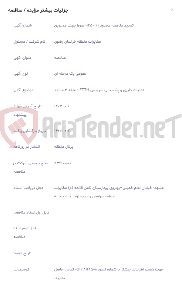 تصویر کوچک آگهی عملیات دایری و پشتیبانی سرویس FTTH منطقه 3 مشهد