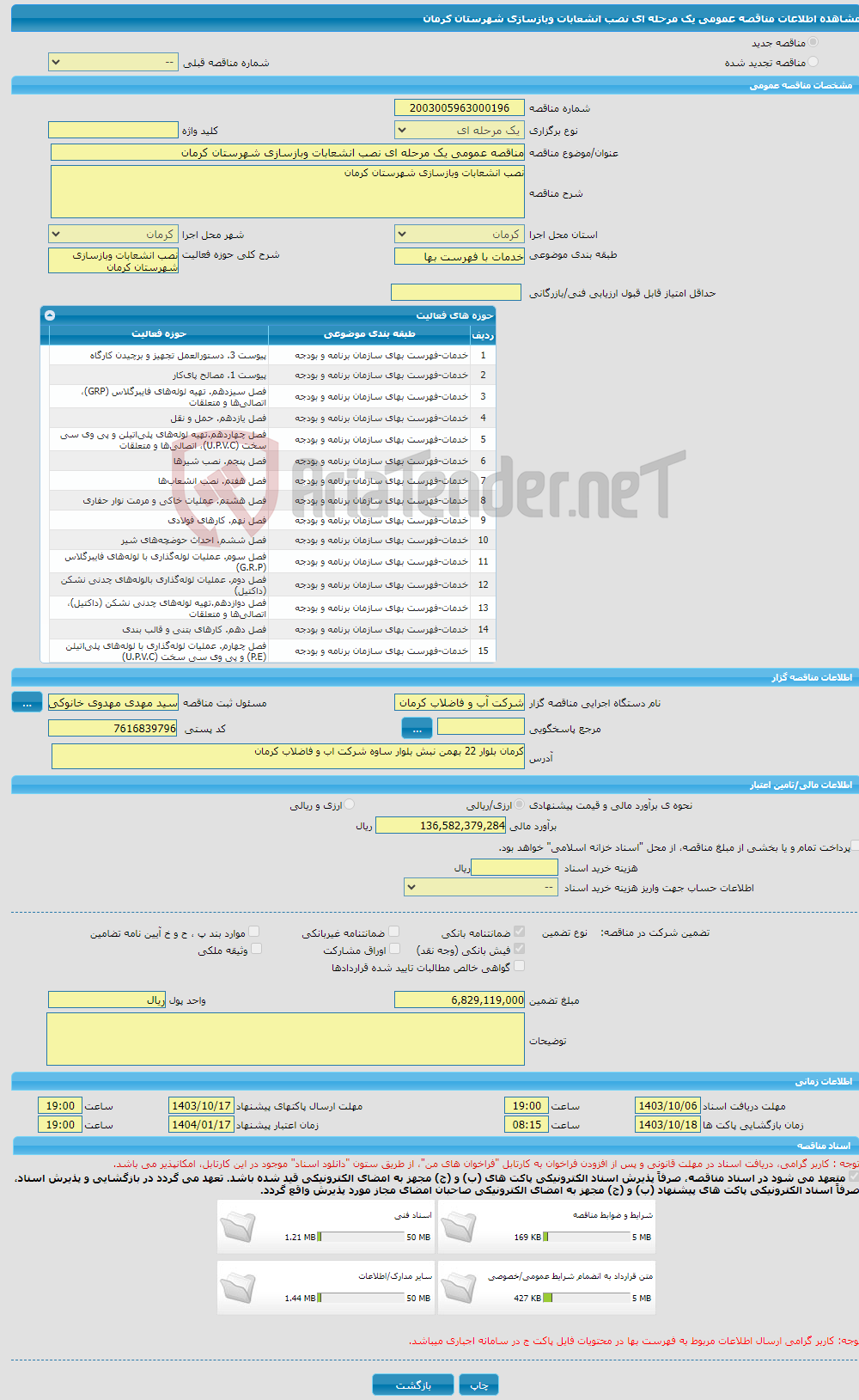 تصویر کوچک آگهی مناقصه عمومی یک مرحله ای نصب انشعابات وبازسازی شهرستان کرمان
