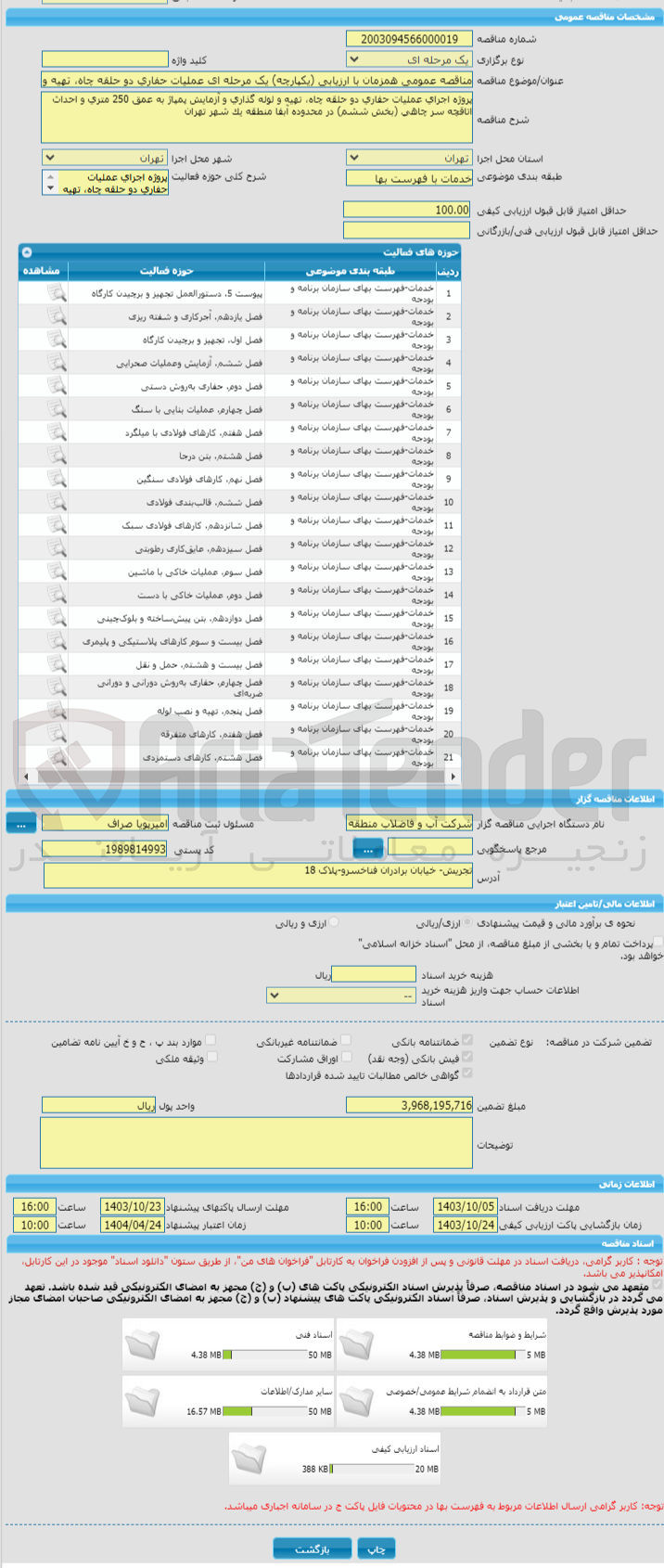 تصویر کوچک آگهی پروژه اجراي عمليات حفاري دو حلقه چاه، تهيه و لوله گذاري و آزمايش پمپاژ به عمق 250 متري و احداث اتاقچه سر چاهي (بخش ششم) در محدوده آبفا منطقه يك شهر تهران