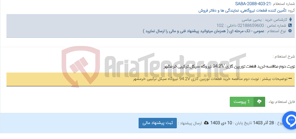 تصویر کوچک آگهی نوبت دوم مناقصه خرید قطعات توربین گازی 94.2V نیروگاه سیکل ترکیبی خرمشهر