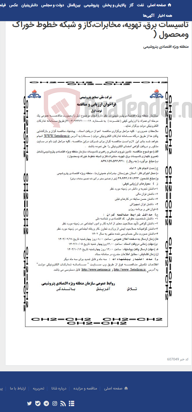 تصویر کوچک آگهی تامین نیروی انسانی و راهبری تاسیسات سازمان منطقه ویژه اقتصادی پتروشیمی)شامل تعمیرو نگهداری تاسیسات برق، تهویه، مخابرات،گاز و شبکه خطوط خوراک ومحصول (