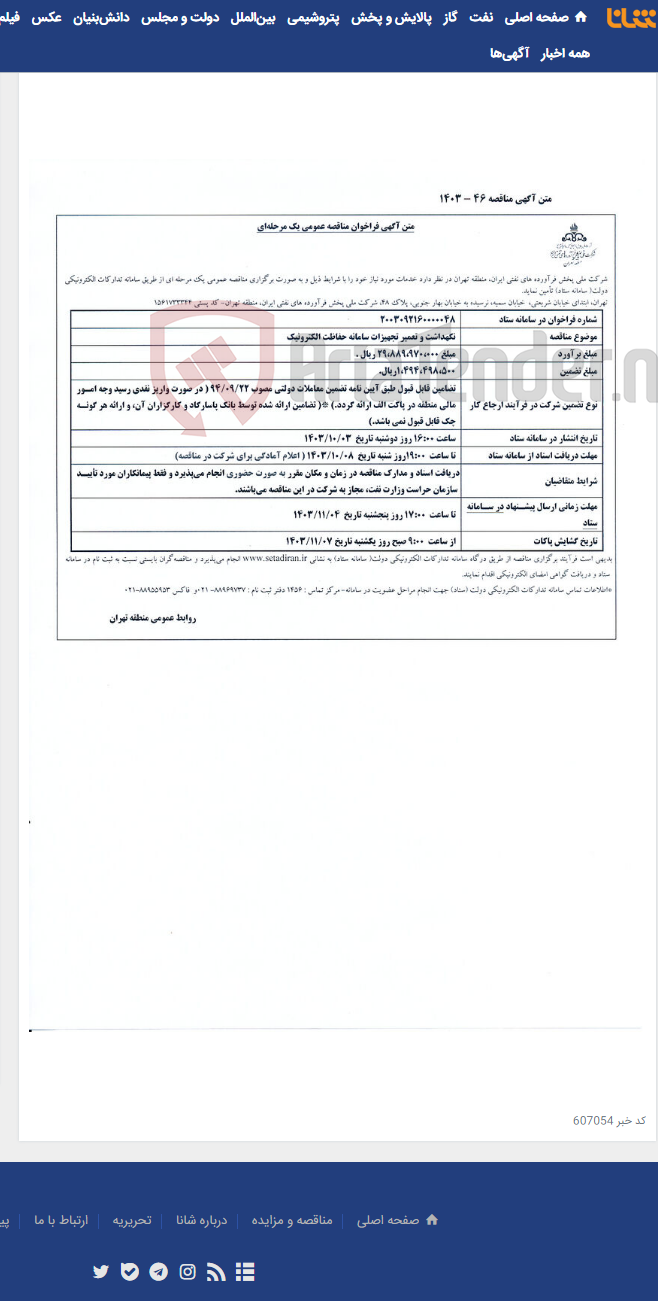 تصویر کوچک آگهی نگهداشت و تعمیر تجهیزات سامانه حفاظت الکترونیک