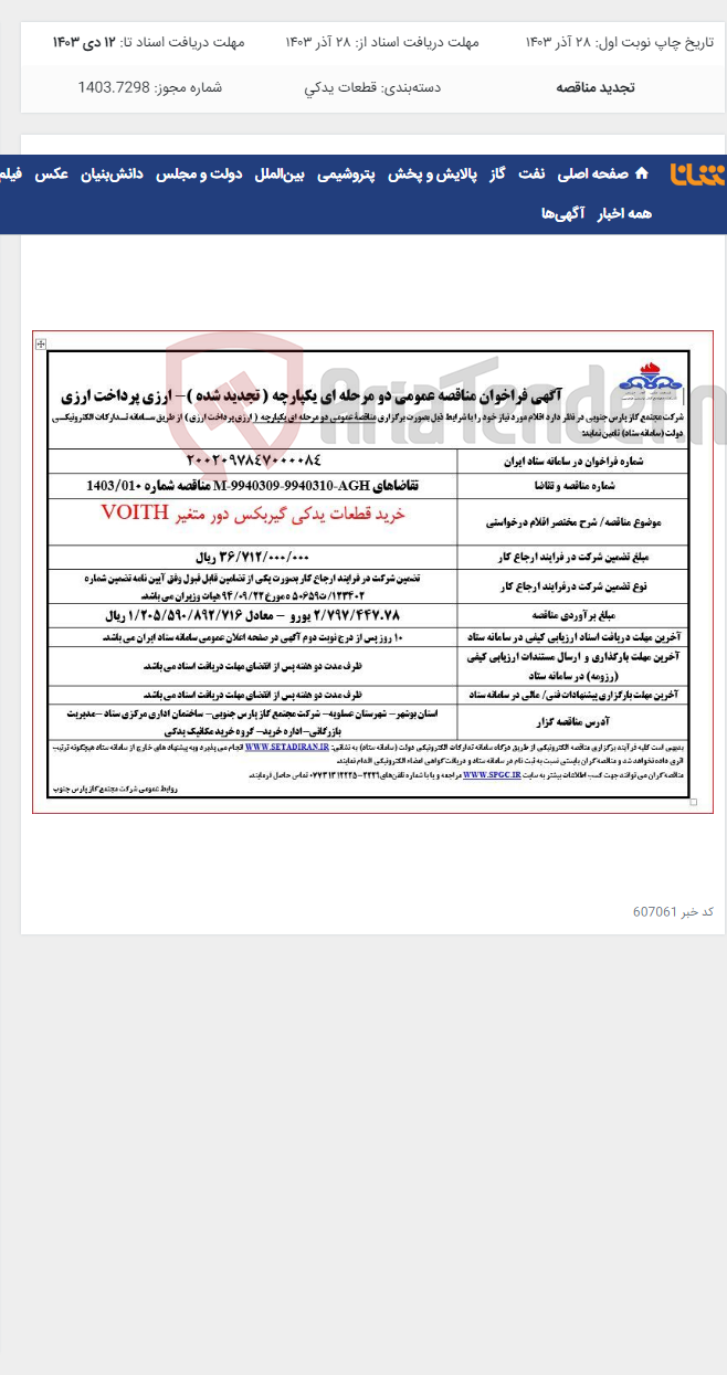 تصویر کوچک آگهی خرید قطعات یدکی گیربکس دور متغیر VOITH