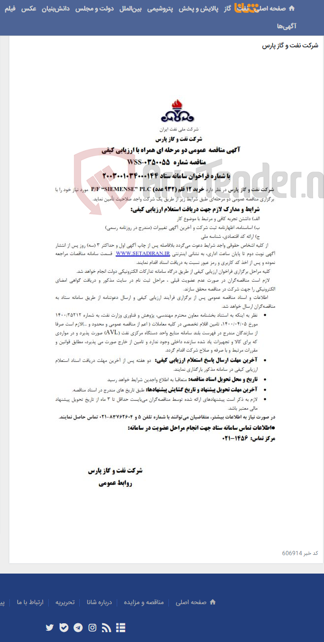 تصویر کوچک آگهی خرید 12 قلم (932 عدد) P/F “SIEMENSE” PLC مورد نیاز شرکت نفت و گاز پارس