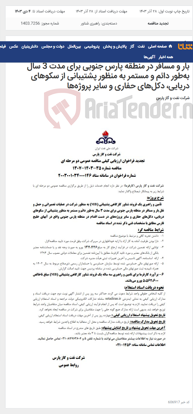 تصویر کوچک آگهی تأمین و راهبری یک فروند شناور کارگاهی پشتیبانی (MB) به منظور شرکت در عملیات تعمیراتی و حمل و نقل بار و مسافر در منطقه پارس جنوبی برای مدت 3 سال به‌طور دائم و مستمر به منظور پشتیبانی از سکوهای دریایی، دکل‌های حفاری و سایر پروژه‌ها