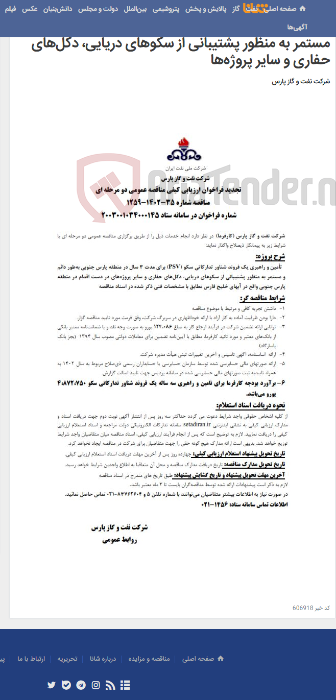 تصویر کوچک آگهی تأمین و راهبری یک فروند شناور تدارکاتی سکو (PSV)‌ برای مدت 3 سال در منطقه پارس جنوبی به‌طور دائم و مستمر به منظور پشتیبانی از سکوهای دریایی، دکل‌های حفاری و سایر پروژه‌ها