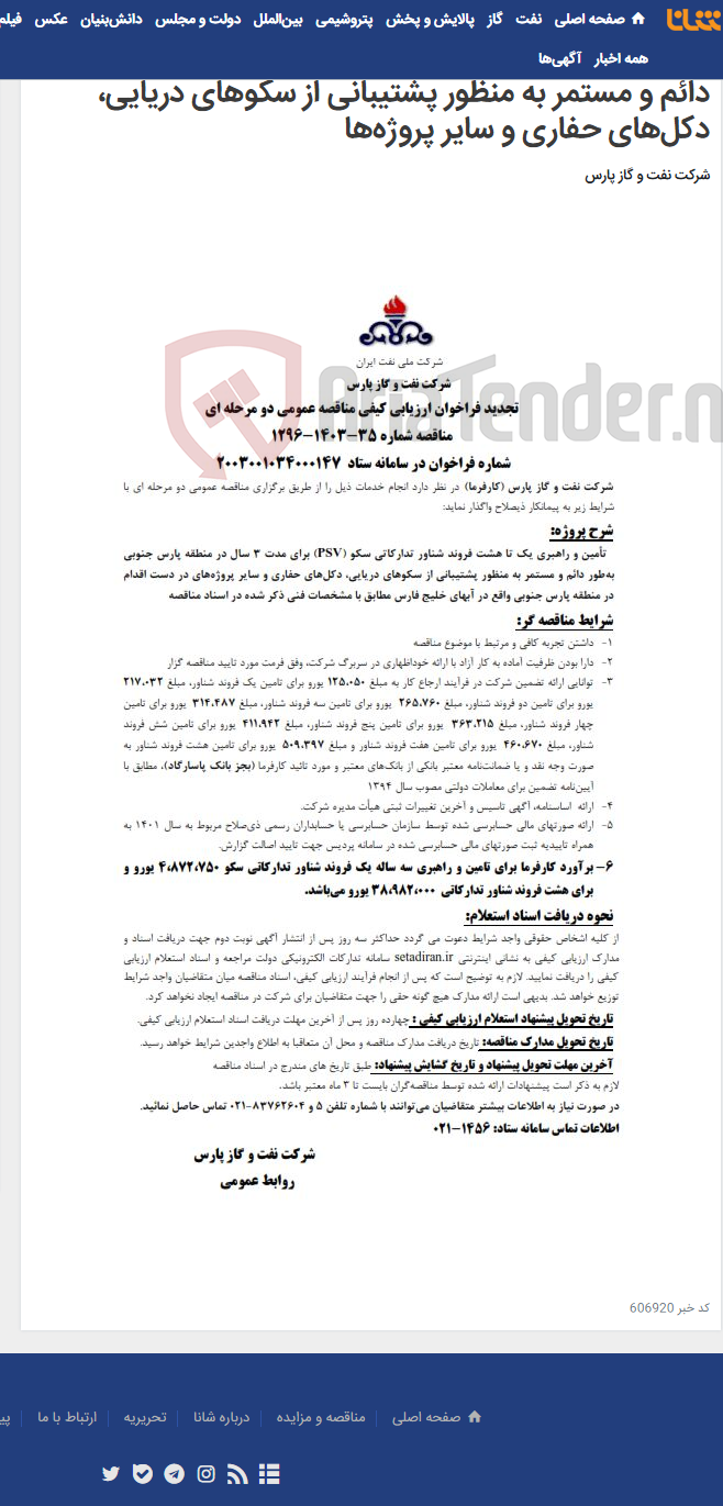 تصویر کوچک آگهی تأمین و راهبری یک تا هشت فروند شناور تدارکاتی سکو (PSV)‌ برای مدت 3 سال در منطقه پارس جنوبی به‌طور دائم و مستمر به منظور پشتیبانی از سکوهای دریایی، دکل‌های حفاری و سایر پروژه‌ها