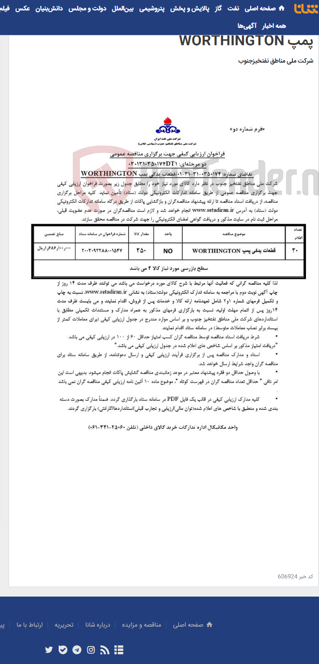 تصویر کوچک آگهی مناقصه عمومی دو مرحله¬ای: 0301310350174DT1/ تقاضای شماره: 0350174-31-31-01/قطعات یدکی پمپ WORTHINGTON