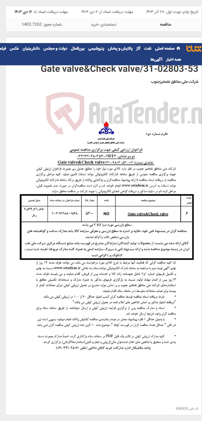 تصویر کوچک آگهی مناقصه عمومی دو مرحله¬ای: 0331320280353002DT3/ تقاضای شماره: 002-53-02803-31/Gate valve&Check valve