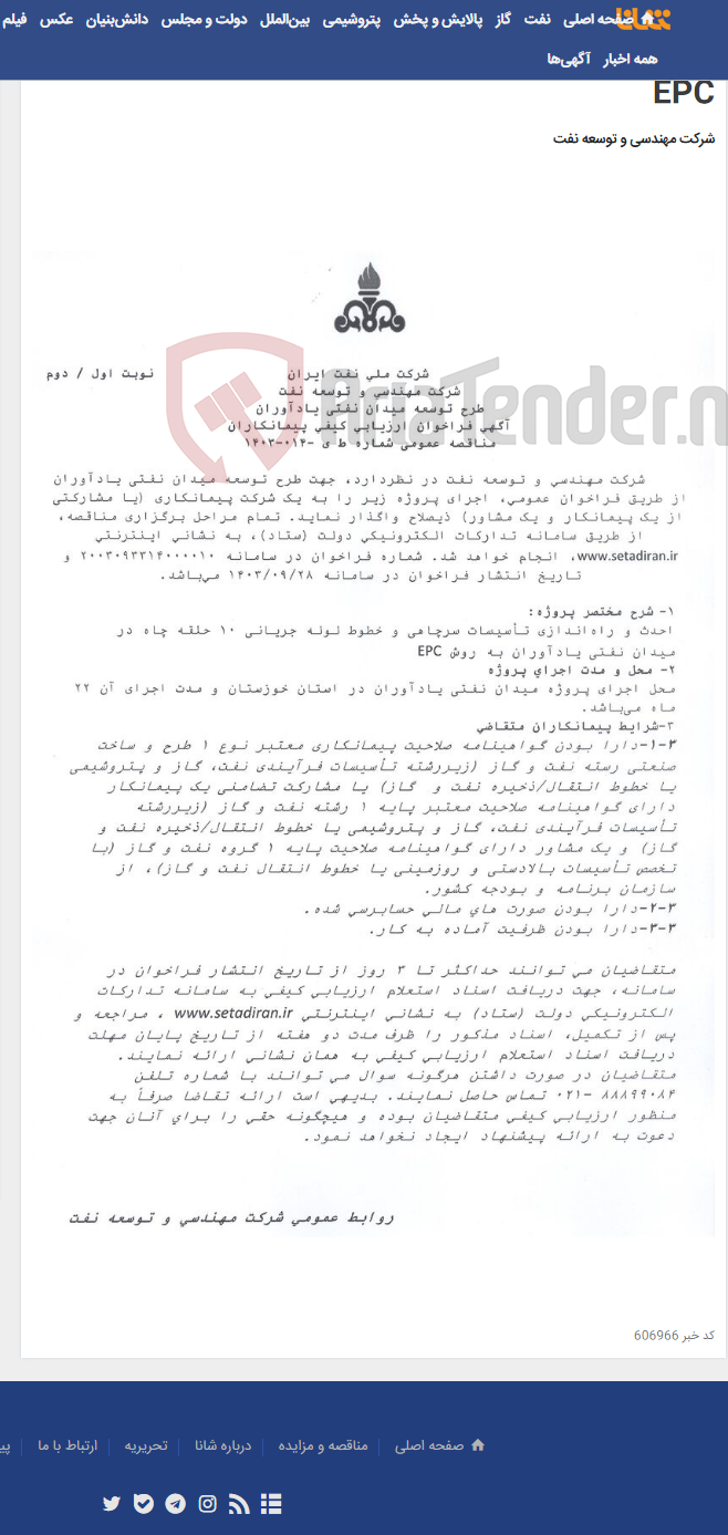 تصویر کوچک آگهی احدث و راه¬اندازی تأسیسات سرچاهی و خطوط لوله جریانی 10 حلقه چاه در میدان نفتی یادآوران به روش EPC