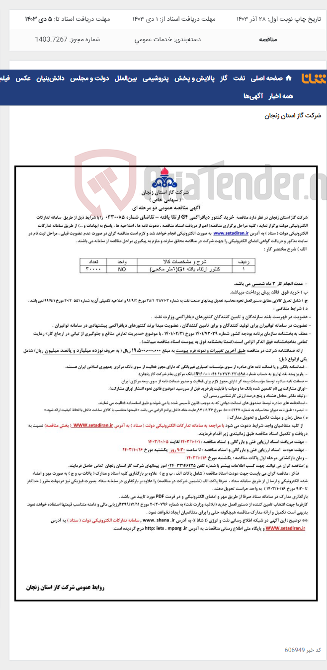 تصویر کوچک آگهی خرید کنتور دیافراگمی G4 ارتقا یافته – تقاضای شماره 0330085